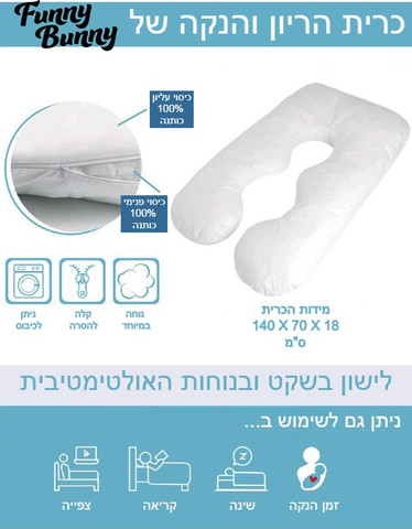 כרית תמיכה להריון והנקה עם מילוי הולופייבר ושכבה חיצונית 100% כותנה - לבן