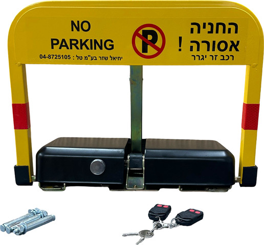 מחסום חניה מלבני מתקפל+זרוע+זוג שלטים (4 סוללות "D")