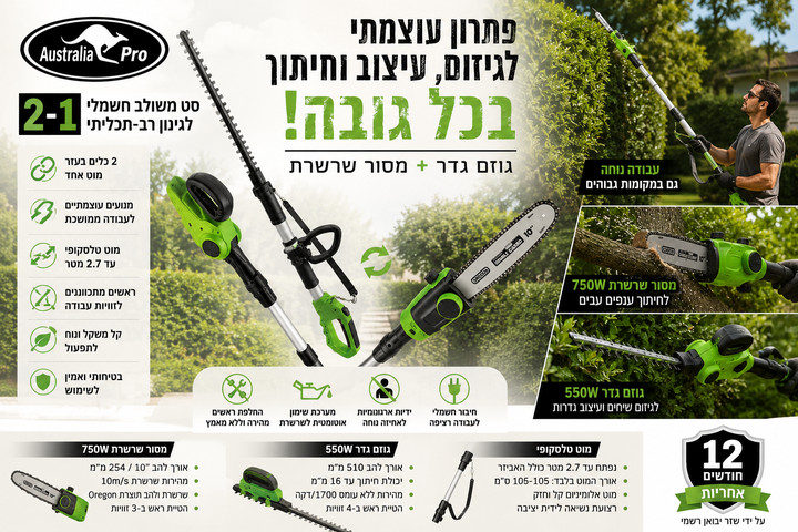סט משולב מסור שרשרת "10 וגוזם גדר חיה לעבודה בגובה