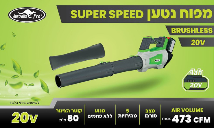 מפוח עלים נטען 20V סוללה Super Speed Brushless - 4Ah