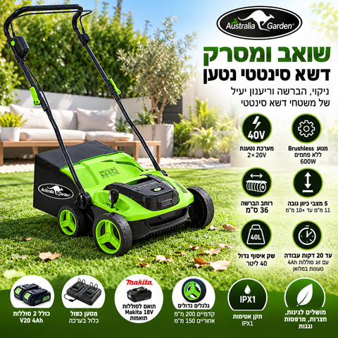 שואב מסרק דשא סינטטי נטען  40V סוללות  (2*20V) 4Ah