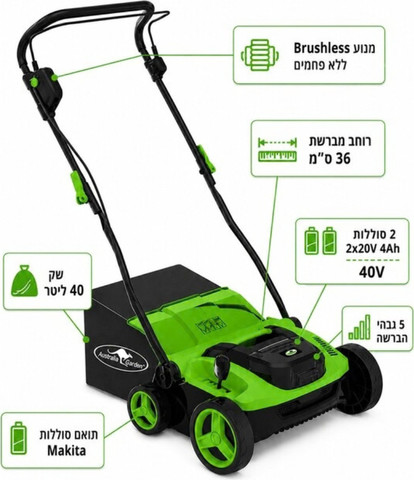 שואב מסרק דשא סינטטי נטען  40V סוללות  (2*20V) 4Ah