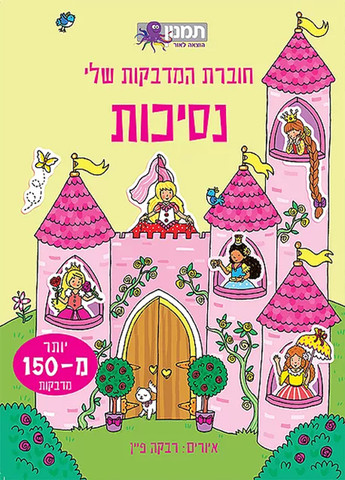 חוברת המדבקות שלי- נסיכות