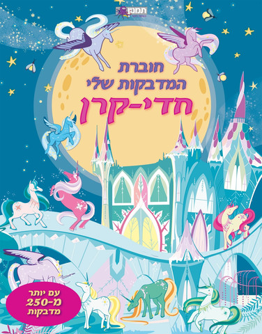 חוברת המדבקות שלי חדי קרן