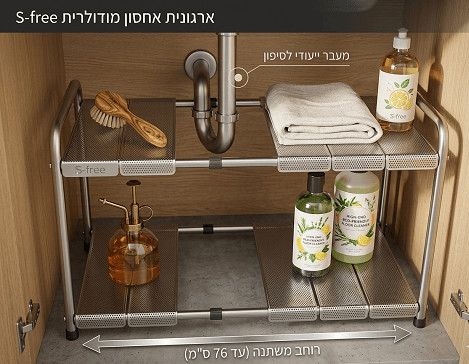 ארגונית אחסון | ארגונית מודולרית | ארגונית למתחת לכיור | בעלת רוחב משתנה