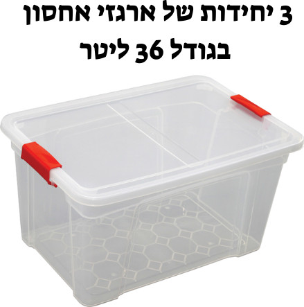 ארגז אחסון | ארגזי אחסון מפלסטיק | 3 יחידות | 36 ליטר  | קופסאות אחסון שקופות | תוצרת ישראל