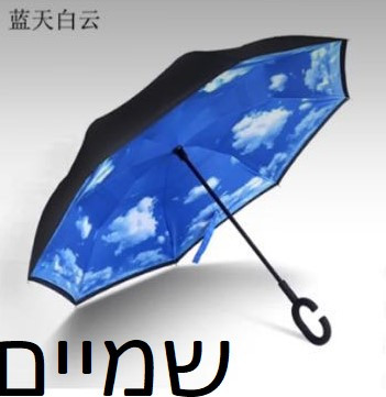 מטריה | מטריה מתהפכת | מטריות | סט של 2 יחידות | מהיבואן לצרכן | משלוחים לכל הארץ