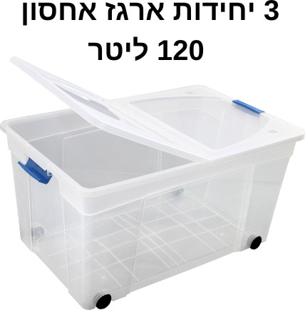 ארגז אחסון | ארגזי אחסון מפלסטיק | 3 יחידות | 120 ליטר על גלגלים | קופסאות אחסון שקופות