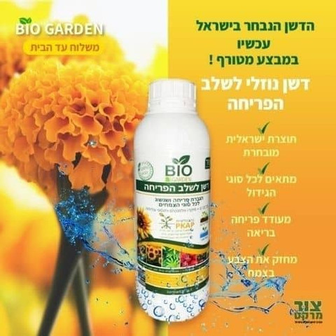 ביו גארדן - דשן נוזלי טבעי לצמחים, מתאים במיוחד לשלב הפריחה, 1 ליטר