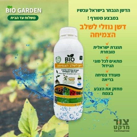 ביו גארדן - דשן נוזלי טבעי לצמחים, מתאים במיוחד לשלב הצמיחה, 1 ליטר
