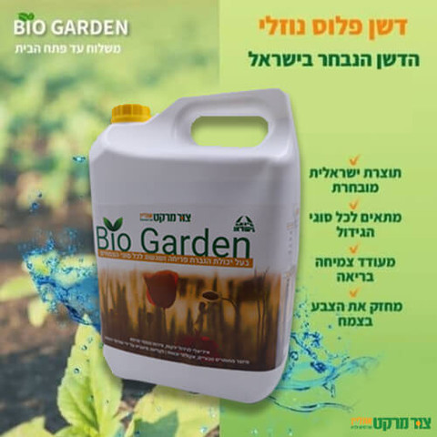ביו גארדן - דשן נוזלי מרוכז, מעודד פריחה רבה ורציפה של צמחים, 5 ליטר
