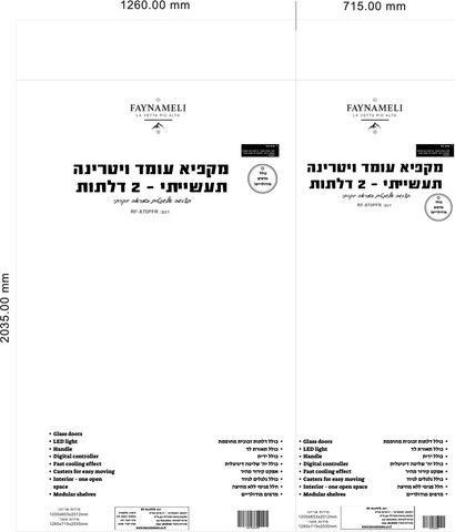 מקפיא עומד וטרינה כפול תעשייתי 2 דלתות ענק דגם RF-870PFR FAYNAMELI