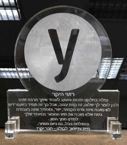 מגן הוקרה בחיתוך לוגו Y - 20x15