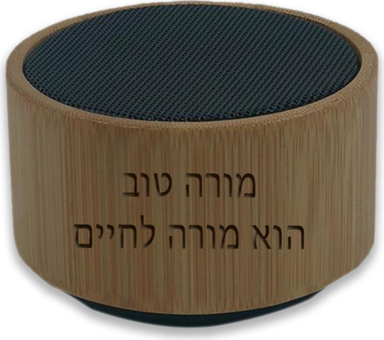 רמקול מתנה למורה