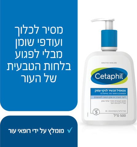 תכשיר לניקוי עמוק לעור מעורב או שמן הנוטה לפצעונים לפנים ולגוף