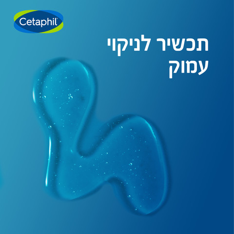 תכשיר לניקוי עמוק לעור מעורב או שמן הנוטה לפצעונים לפנים ולגוף