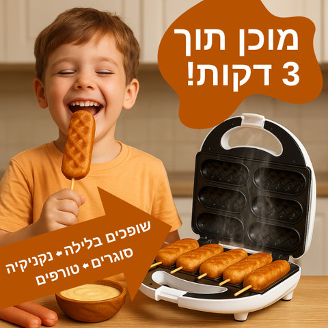 מכשיר רב תכליתי להכנת 6 יחידות וופל בלגי על מקל!