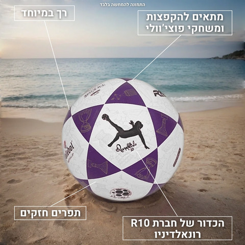 כדור פוצ'יוולי – הכדור של רונאלדיניו Daleball R10 צבע לבן-סגול