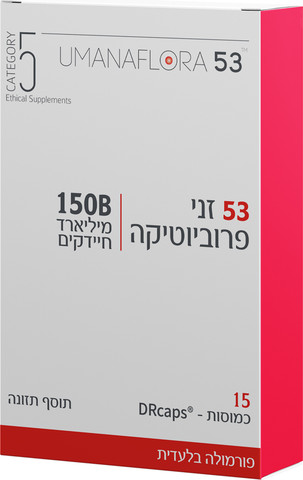 הומנפלורה 53 זני פרוביוטיקה