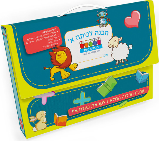 הכנה לכתה א' - מזוודה