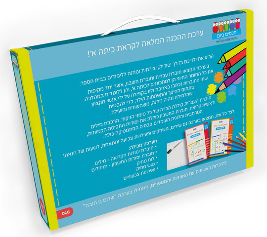 הכנה לכתה א' - מזוודה