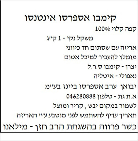תערובת פולי קפה  Intenso
