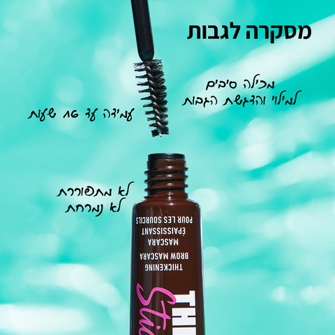 THICK IT STICK IT מסקרה לגבות למראה גבות מלאות גוון -  COOL ASH BROWN 05