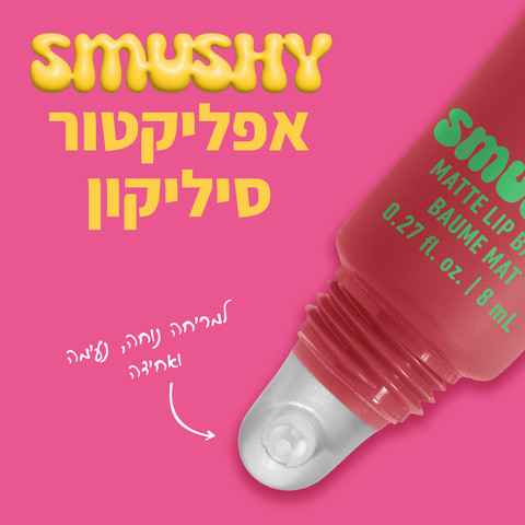 SMUSHY באלם לשפתיים בגימור מאט - 05 SNUGGLE SZ