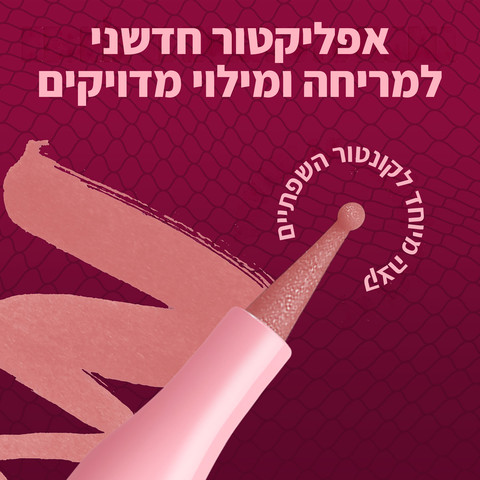 LIP LINGERIE תוחם טינט לשפתיים עמיד במים אינו מכתים - CUFF ME 07