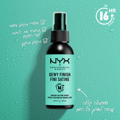 MAKE UP SETTING SPRAY ספריי לקיבוע איפור עד 16 שעות - DEWY 02
