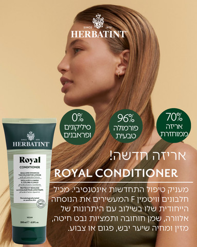 מרכך שיער רויאל לשיער צבוע ויבש אלוורה וחוחובה
