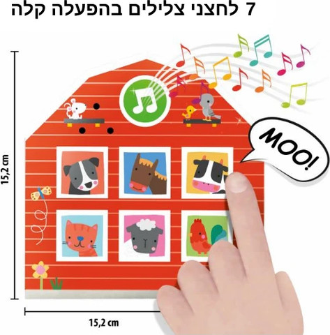 צלילים ראשונים בחווה - HEADU