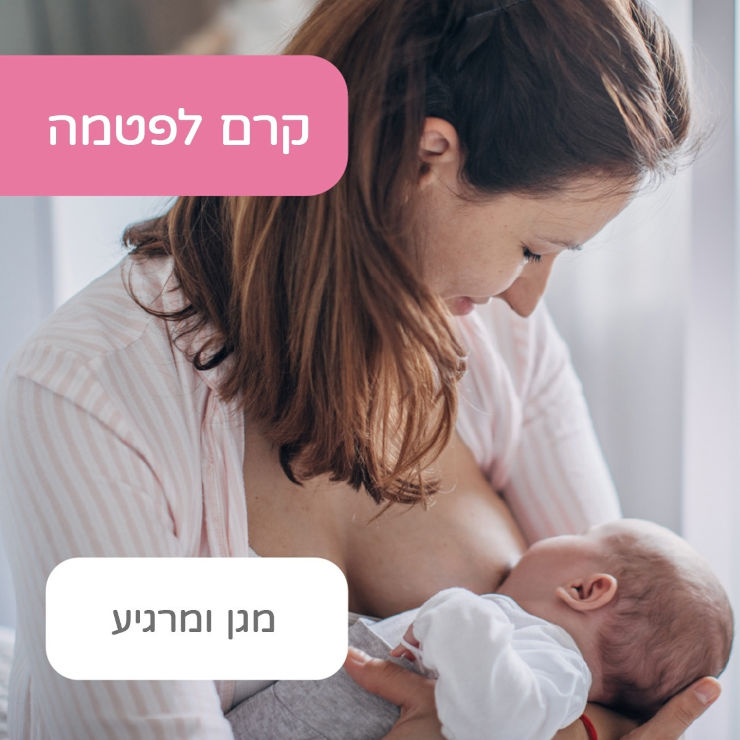 קרם מגן ומרגיע לפטמה 30 מ"ל Nipple Cream לשימוש בהריון ובזמן הנקה