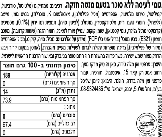 מסטיק מנטוס ללא סוכר פיורפרש בטעם פרוסט מנטה חזקה