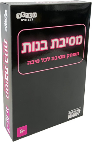 חדש! מסיבת בנות - המשחק שישדרג כל מפגש בנות