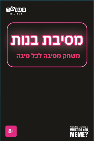 חדש! מסיבת בנות - המשחק שישדרג כל מפגש בנות