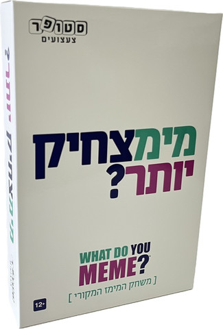 חדש! מימצחיק יותר: משחק המימים המקורי בעברית