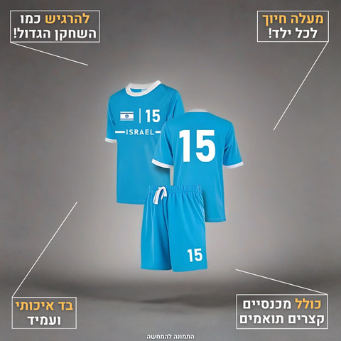 סט שחקן ישראל מס' 15 - חליפה, כדור וגרביים