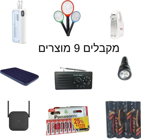 חבילת 9 מוצרים ערכת מלחמה לשעת חירות ולממ"ד