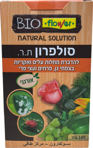 סולפרון- [תכשיר אורגני] להדברת מחלות עלים ואקריות בצמחי גן, פרחים ועצי פרי
