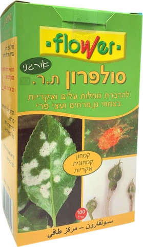 סולפרון- [תכשיר אורגני] להדברת מחלות עלים ואקריות בצמחי גן, פרחים ועצי פרי