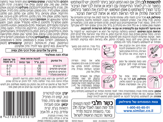 סימילאק A.R תרכובת מזון לתינוקות תומך בהפחתת פליטות ומוכן מיידית לאכילה