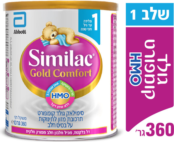 סימילאק גולד קומפורט תרכובת מזון לתינוקות עם HMO שלב 1