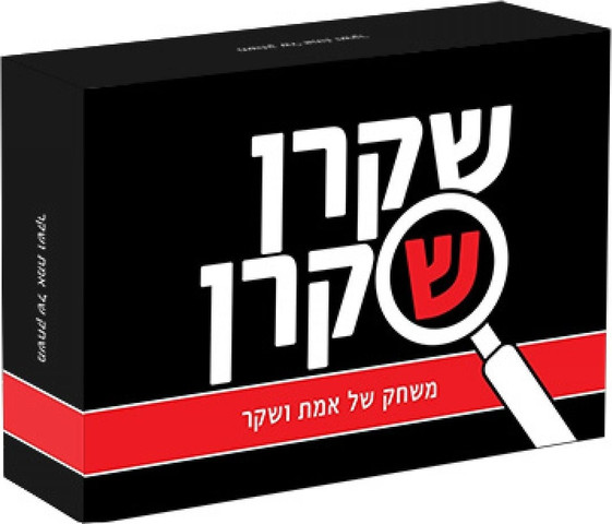שקרן שקרן - משחק של אמת ושקר