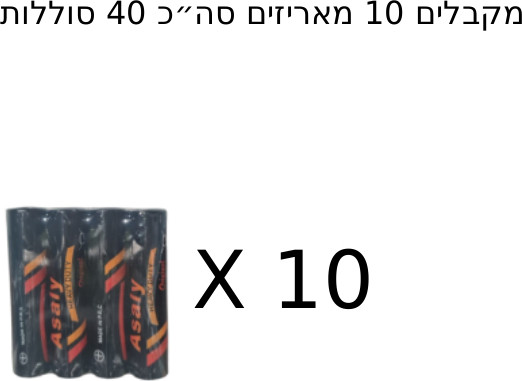 10 מארזים של 4 סוללות AAA מקבלים 40 סוללות