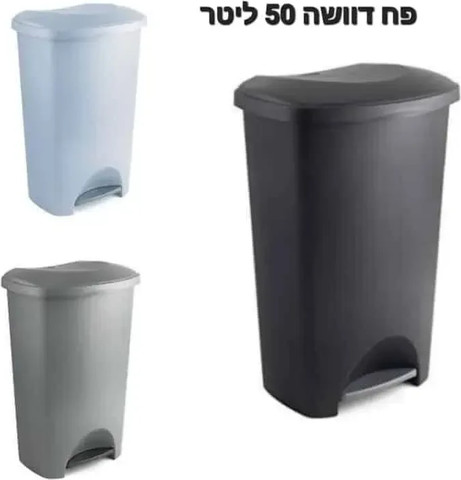 פח פדל (דוושה) מלבני כולל פח פנימי 50 ליטר - גימור מבריק אפור