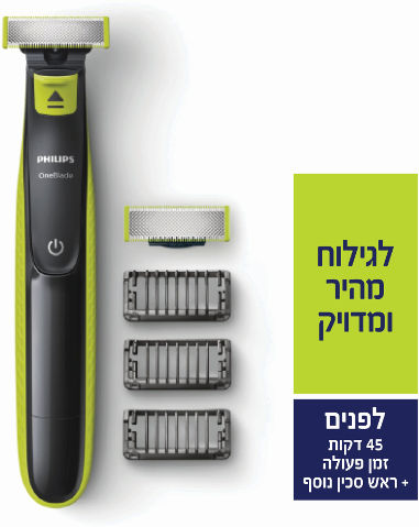 ONE BLADE, מכשיר לעיצוב זיפים 45 דקות פעולה + ראש סכין נוסף
