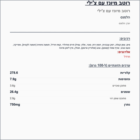 Hellman’s Chilli mayonnaise הלמנס צ׳ילי מיונז