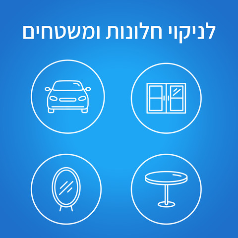 פעולה משולשת לניקוי חלונות ומשטחים