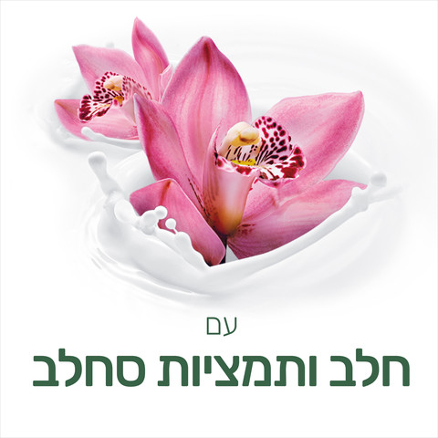 נטורלס תחליב רחצה סחלב